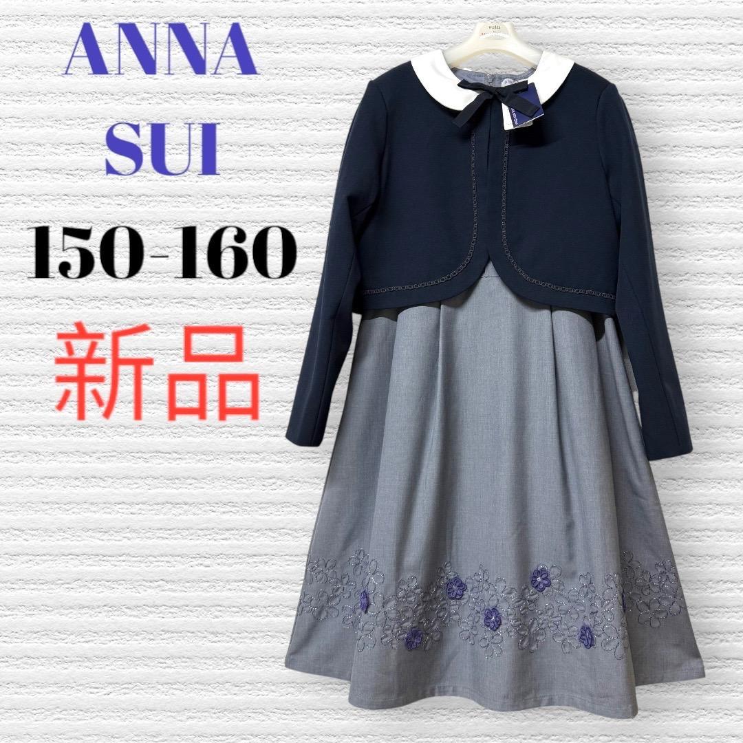 新品 卒服 アナスイミニ 卒業入学式 フォーマルアンサンブル 150-160