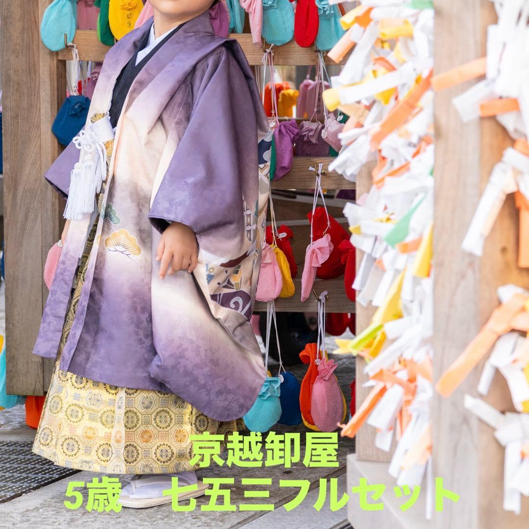 ⭐︎肩上／腰上済み⭐︎京越卸屋 5歳七五三フルセット - メルカリ