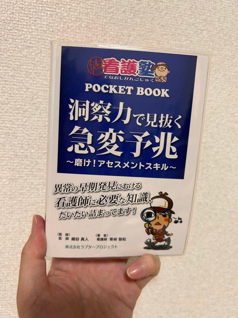 看護塾 POCKET BOOK 洞察力で見抜く急変予兆 - メルカリ