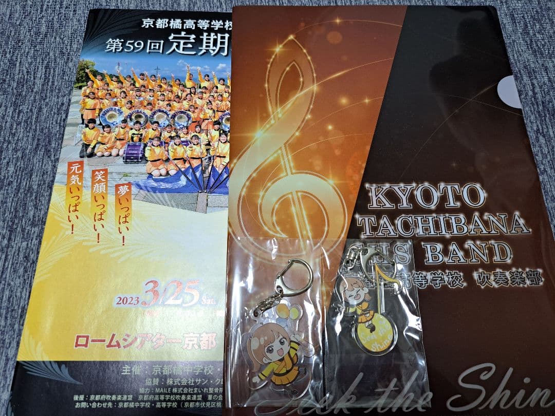 京都橘高等学校吹奏楽部 第59回定期演奏会キーホルダー　他セット 第59回定期演奏会 グッズ販売決定！ - 京都橘高等学校 吹奏楽部
