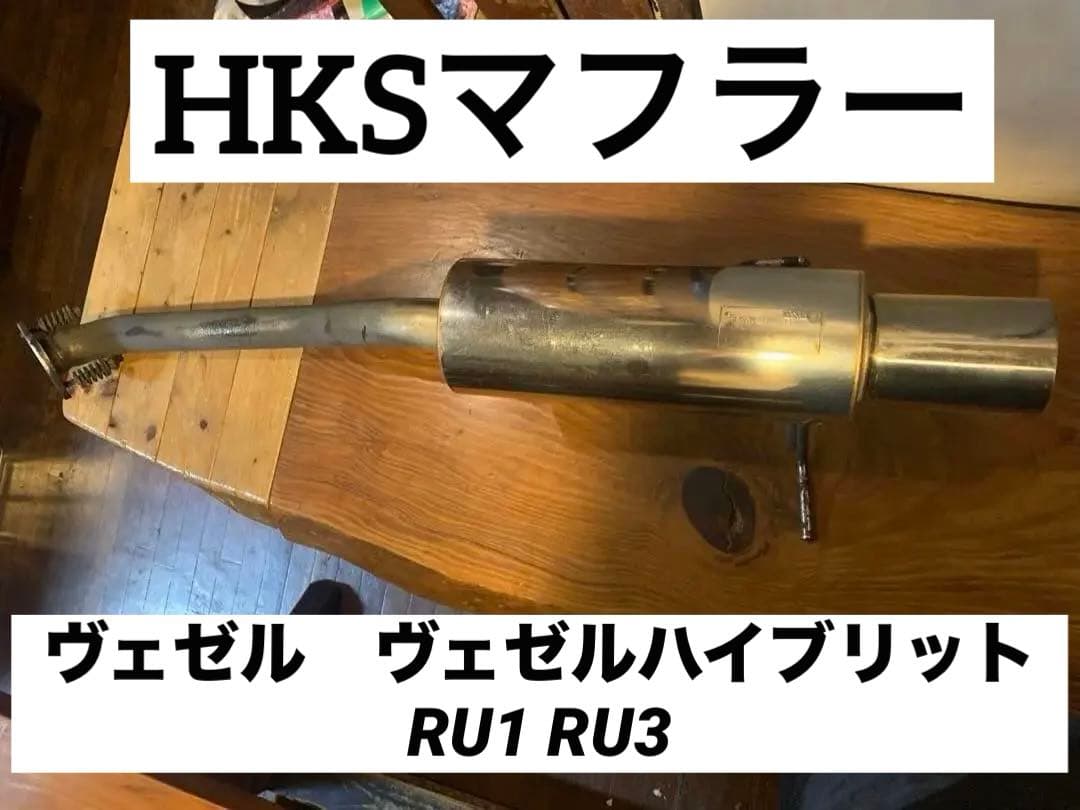 HKSマフラー ヴェゼルマフラー ヴェゼルハイブリットRU1 RU3 - メルカリ