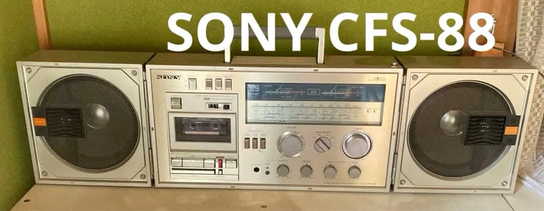 ★本日限定★昭和レトロ★ SONY CFS-88 ラジカセ Yahoo!オークション -「sony cfs-88」の落札相場・落札価格
