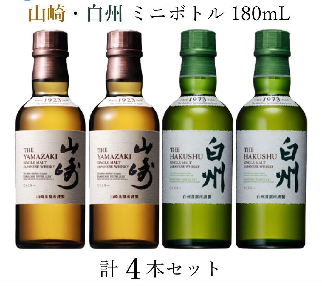 山崎・白州 ミニボトル180ML 4本セット SUNTORY（サントリー） 山崎 白州 ミニボトル 180ml 2本セット