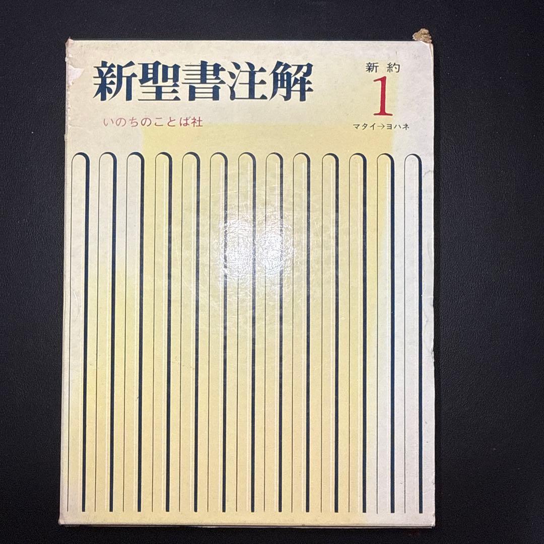 新聖書注解 旧約・新約セット - メルカリ