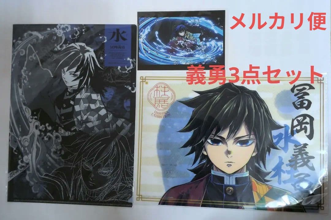 柱展【冨岡義勇】クリアファイル2枚＆全集中展ポストカード グッズ情報【キービジュアル】｜アニメ「鬼滅の刃」 柱展 －そして無限