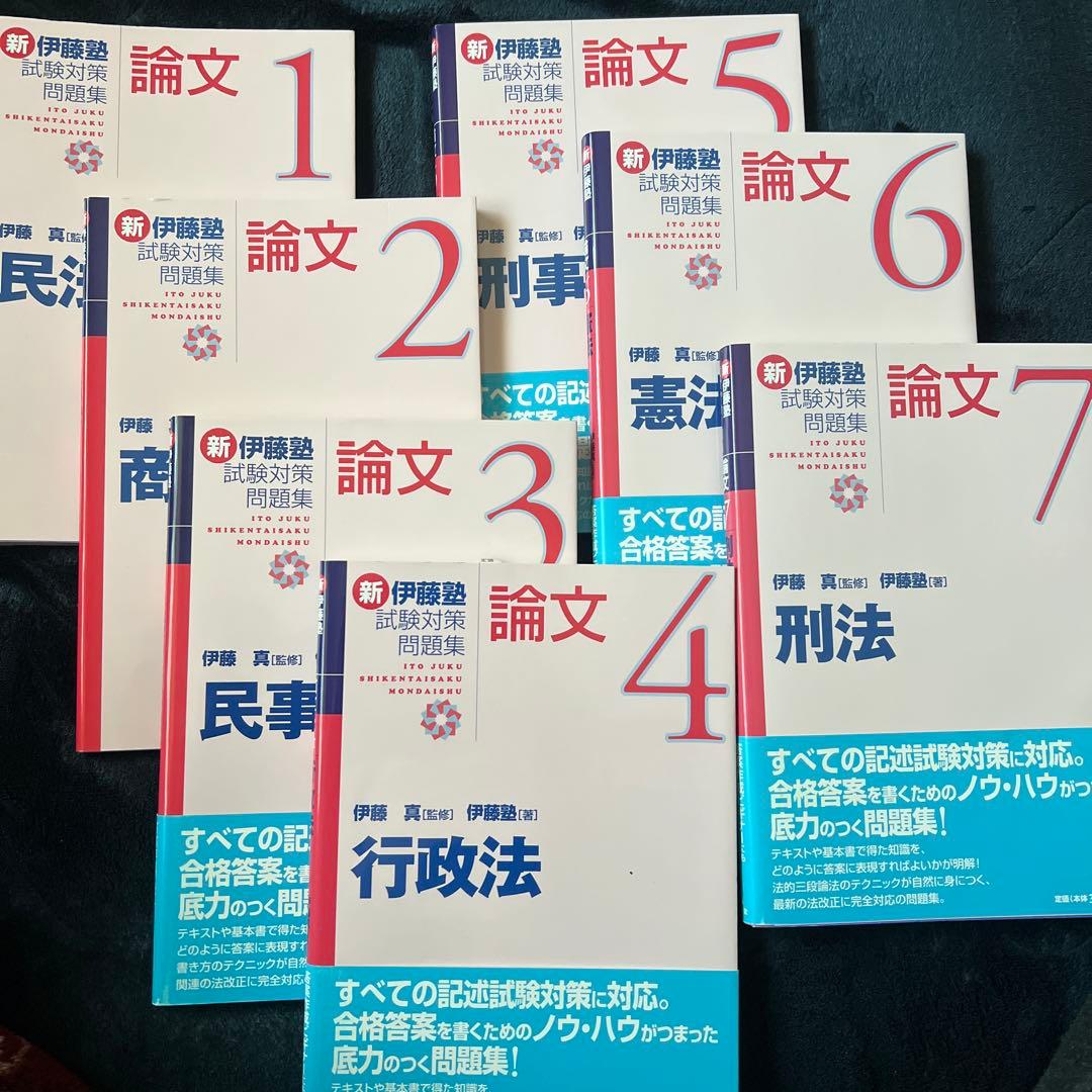 新伊藤塾　試験対策問題集　論文　1〜7 新伊藤塾試験対策問題集:論文 7 – 丸善ジュンク堂書店ネットストア