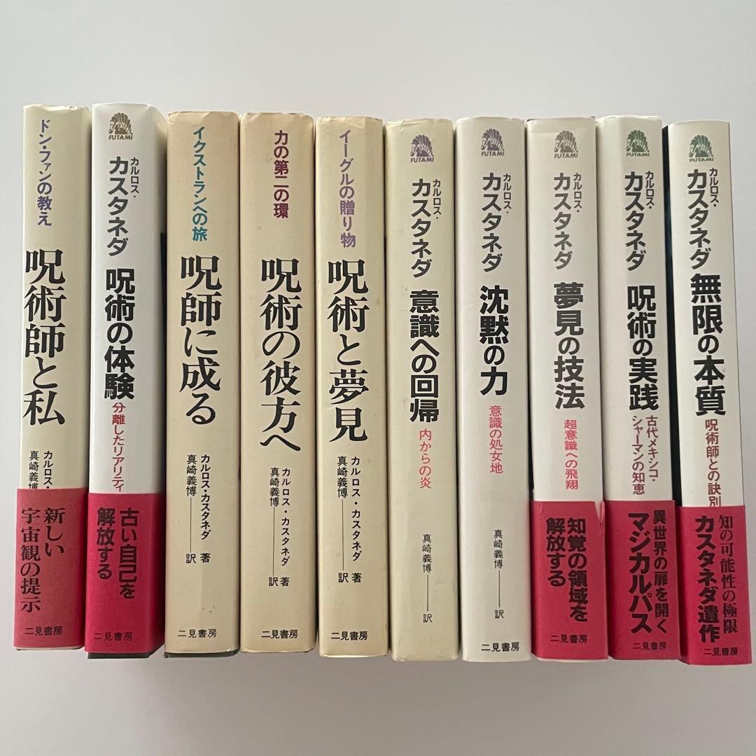 カルロス・カスタネダシリーズ　10冊セット　二見書房 カルロス・カスタネダシリーズ 10冊セット 二見書房 - メルカリ