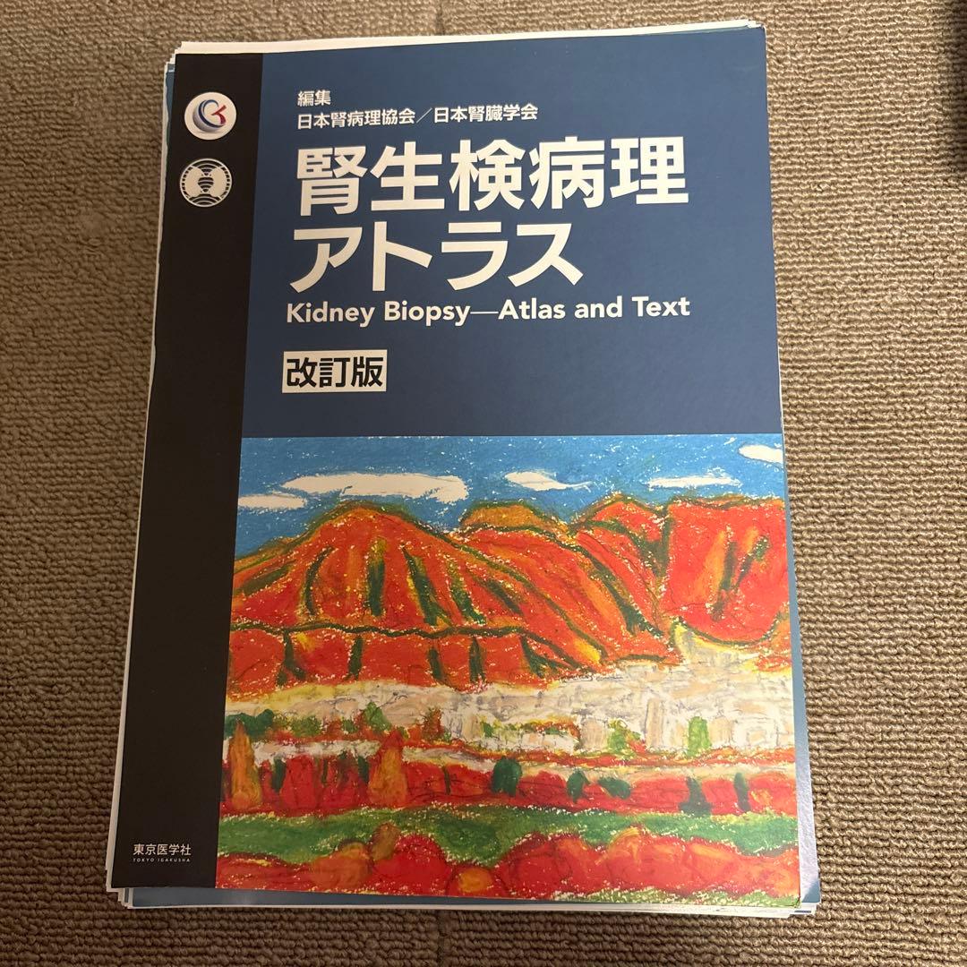裁断済み】腎生検病理アトラス - メルカリ