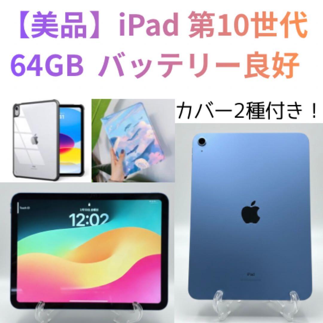 【即日発送・美品】iPad 第10世代 Wi-Fiモデル64GB本体＋カバー2種 Amazon.co.jp: 【整備済み品】 Apple iPad 2022 10.9インチ (第10世代