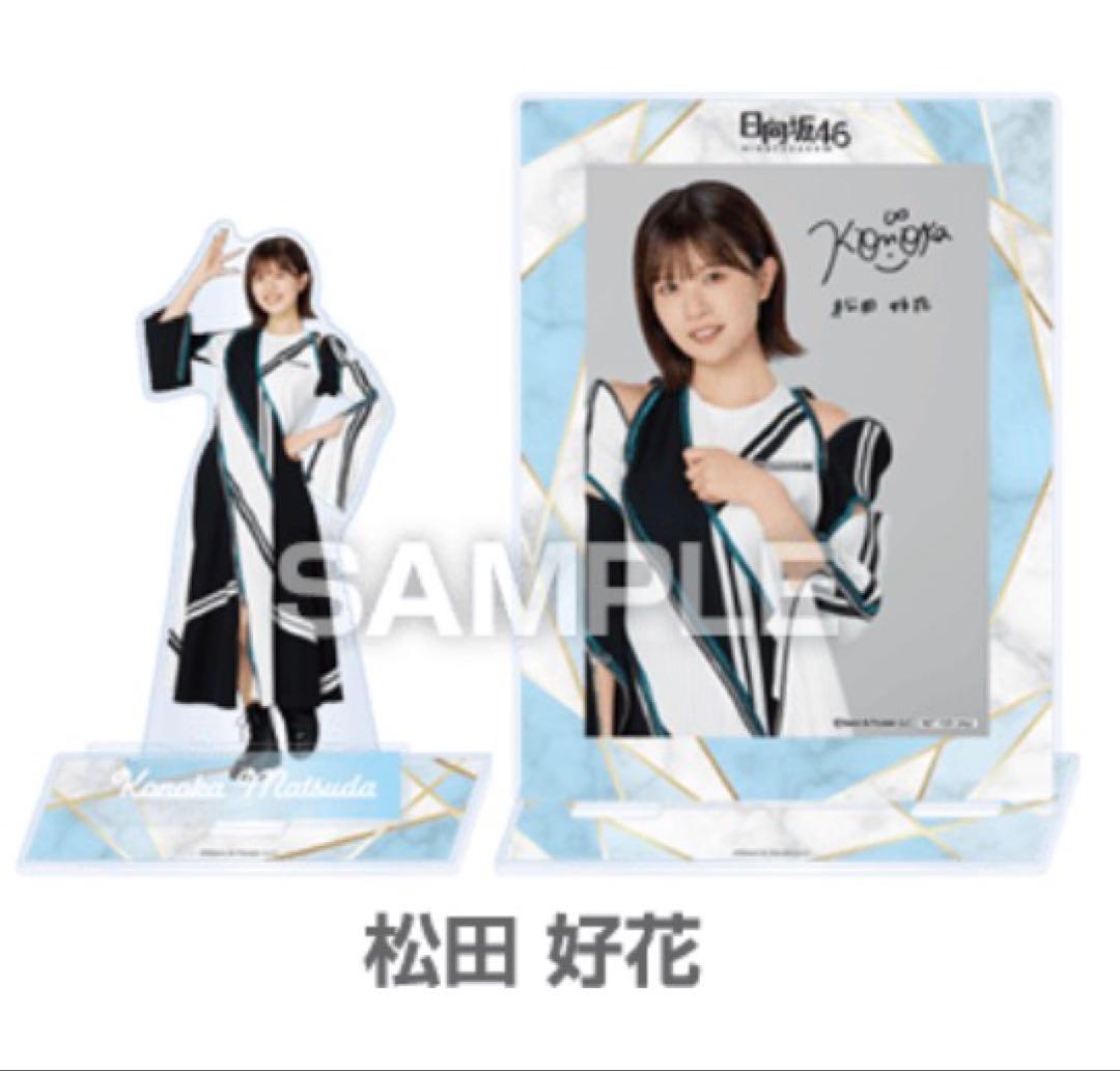 松田好花 日向坂46 ローソン アクリルスタンド ブロマイドセット