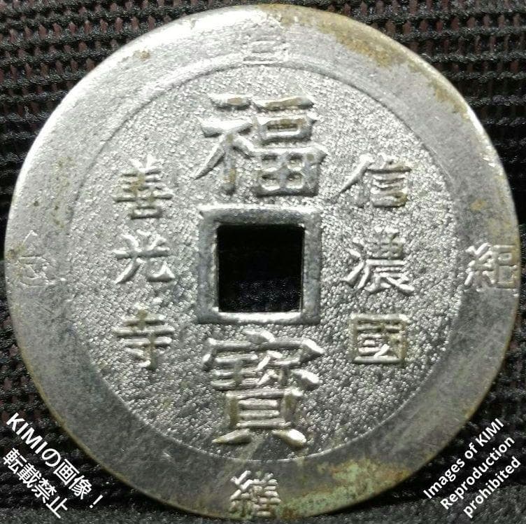 絵銭 南無阿弥陀仏 福寶 善光寺 信農國 穴銭 古銭 Japanese numi
