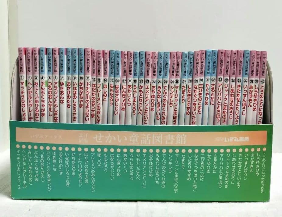 【美品/全40冊全巻】せかい童話図書館 いずみ文庫 せかい童話図書館 全40巻 いずみ書房 全巻 セット 全巻、表紙