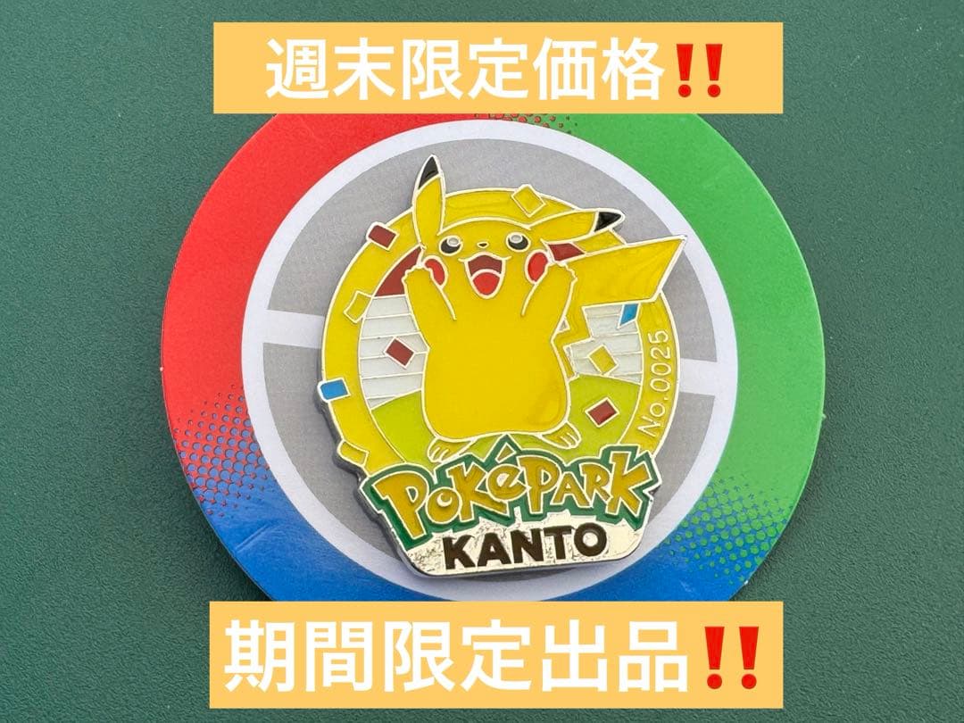 限定出品】ポケパーク KANTO 151 ピンズ ピカチュウ - メルカリ