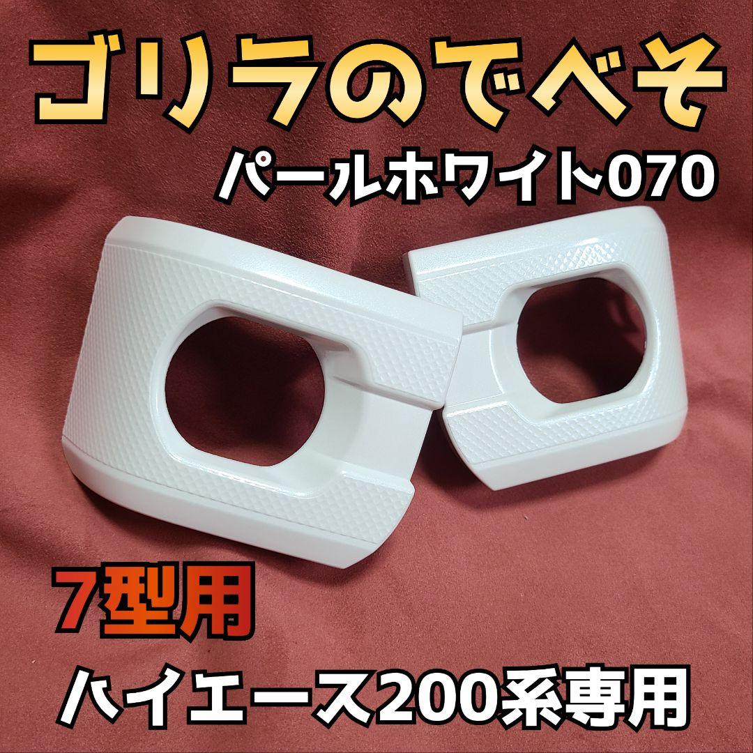 納期1週間【ゴリラのでべそ】ハイエース200系専用フォグカバー7型〜現行型用 納期1週間【ゴリラのでべそ】ハイエース200系専用フォグカバー7型
