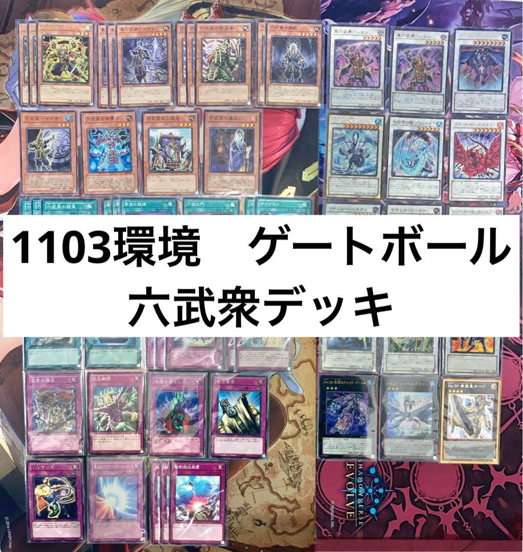 1103環境 ゲートボール 六武衆 構築済みデッキ - メルカリ
