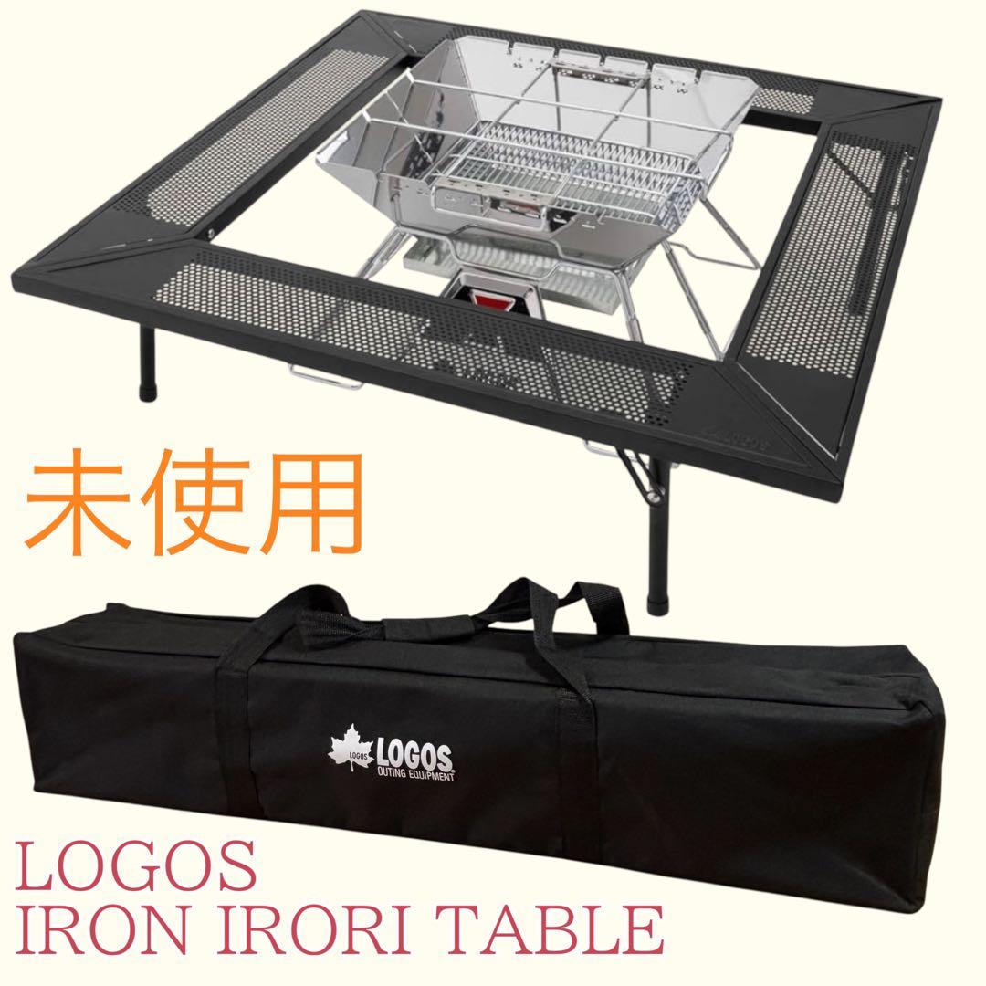 未使用　ほぼ新品　ロゴス(LOGOS) アイアン囲炉裏テーブル アイアン囲炉裏テーブル|ギア|家具|テーブル|製品情報|ロゴスショップ