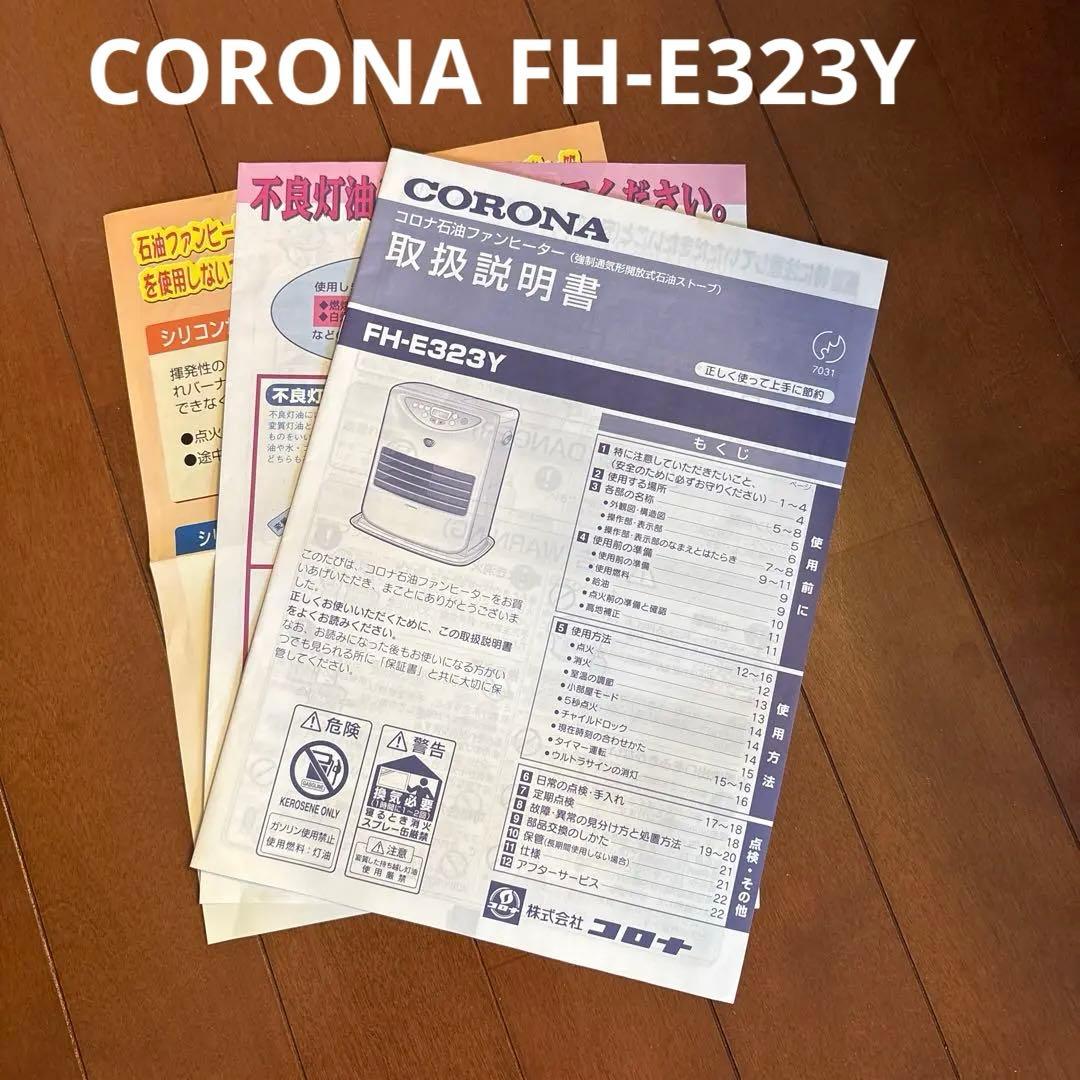 CORONA FH-E323Y 石油ファンヒーター 取扱説明書 - メルカリ