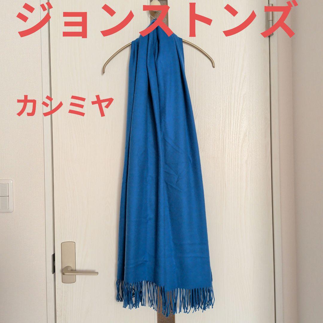 Johnstons of Elgin 青色ストール used Johnstons of Elgin EveryYarn™ 100% Cashmere Scarf – Light Blue