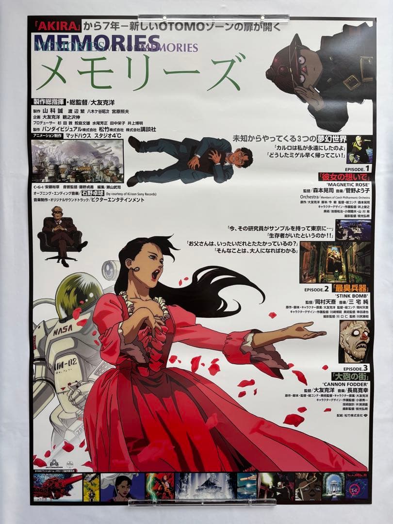 MEMORIES 』AKIRA大友克洋監督 【B2判 ビンテージ映画ポスター