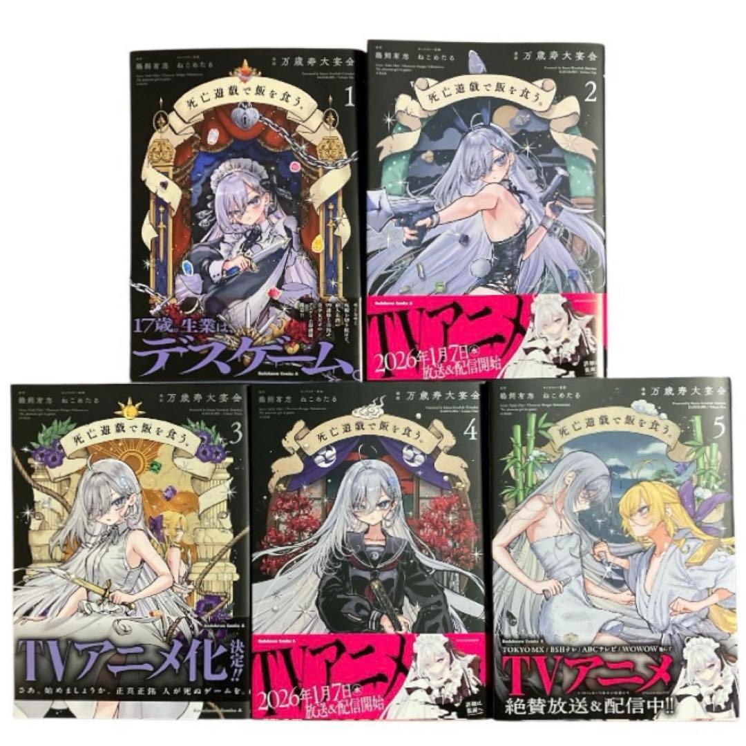 死亡遊戯で飯を食う。 1〜5巻 全巻 セット 漫画 コミック - メルカリ