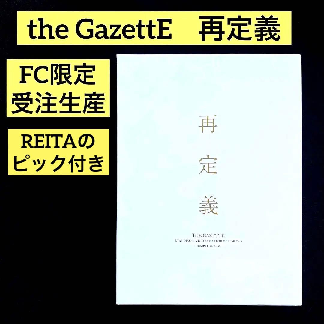 the GazettE【-再定義- COMPLETE BOX】FC限定DVD
