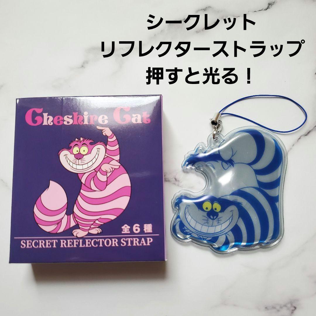 ディズニーストア チェシャ猫 シークレット リフレクターストラップ