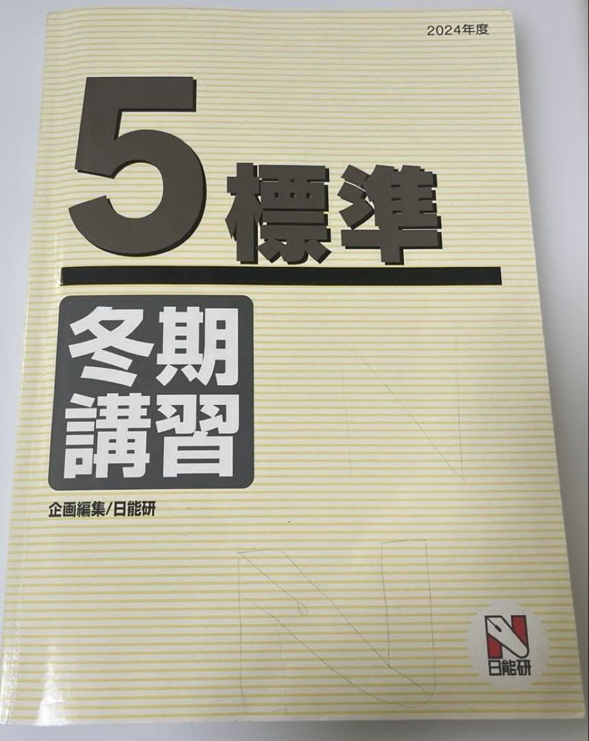 日能研 5標準 冬期講習 2024年度 - メルカリ