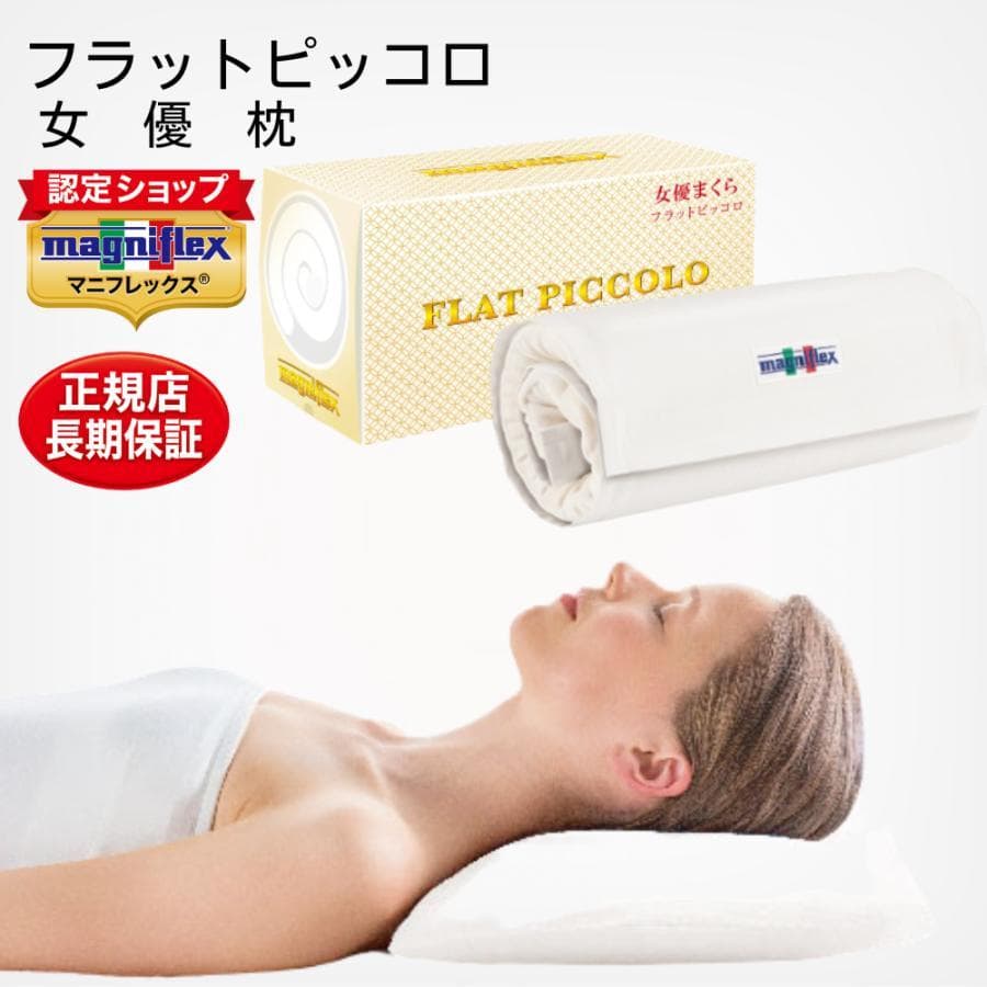 マニフレックス フラットピッコロ 女優枕 トラベルロール、カバー付