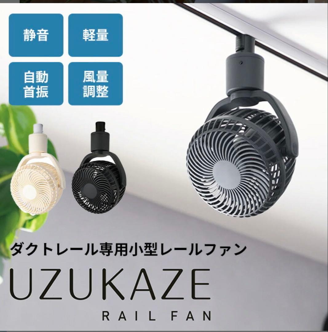 UZUKAZE レールファン ホワイト UZUKAZE」シリーズから新モデル2製品が販売開始。 | スワン電器 | SWAN