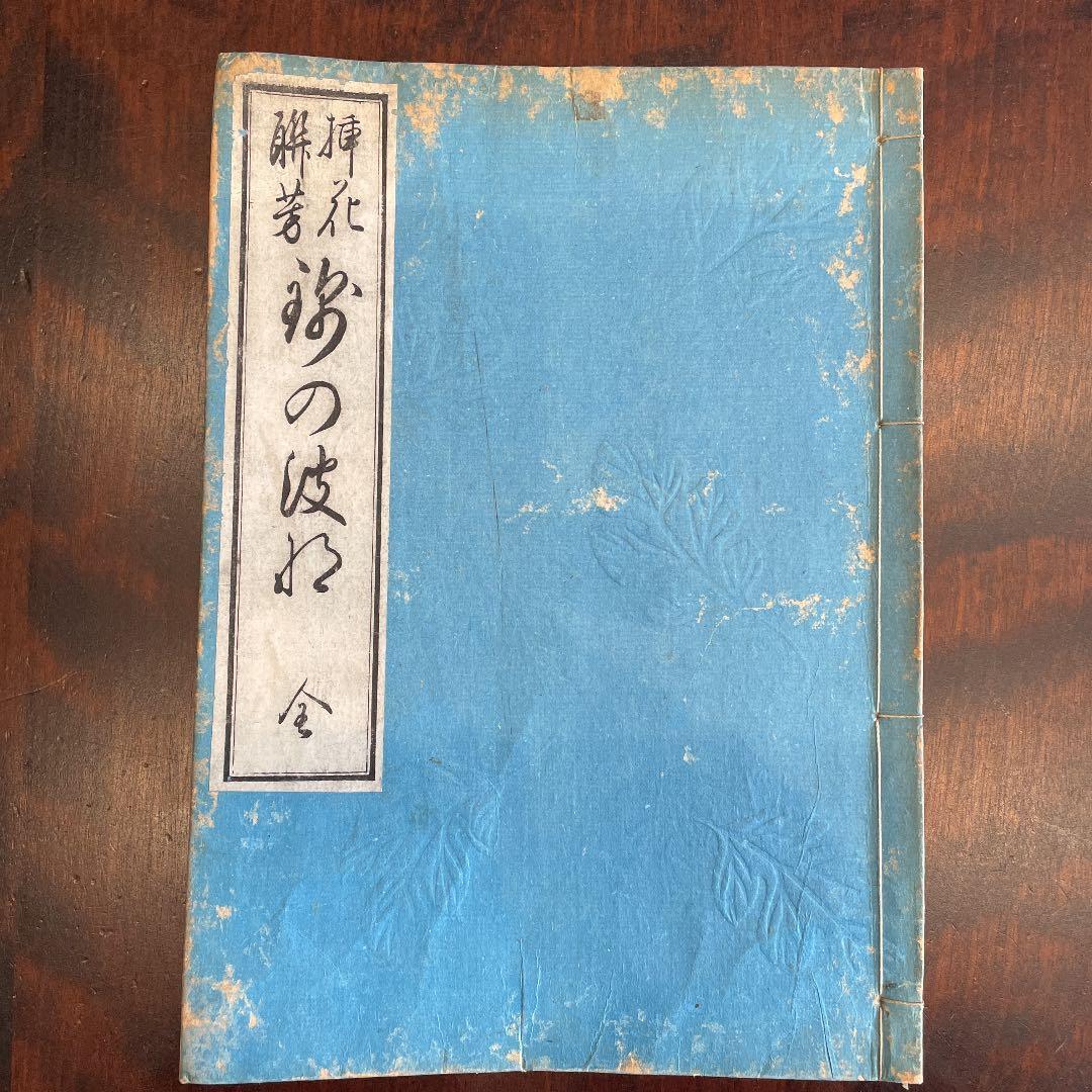 花道家元 未生御流 挿花聯芳 錦の花 明治37 古書 古文書 花道家元 未生御流 挿花聯芳 錦の花 明治37 古書 古文書