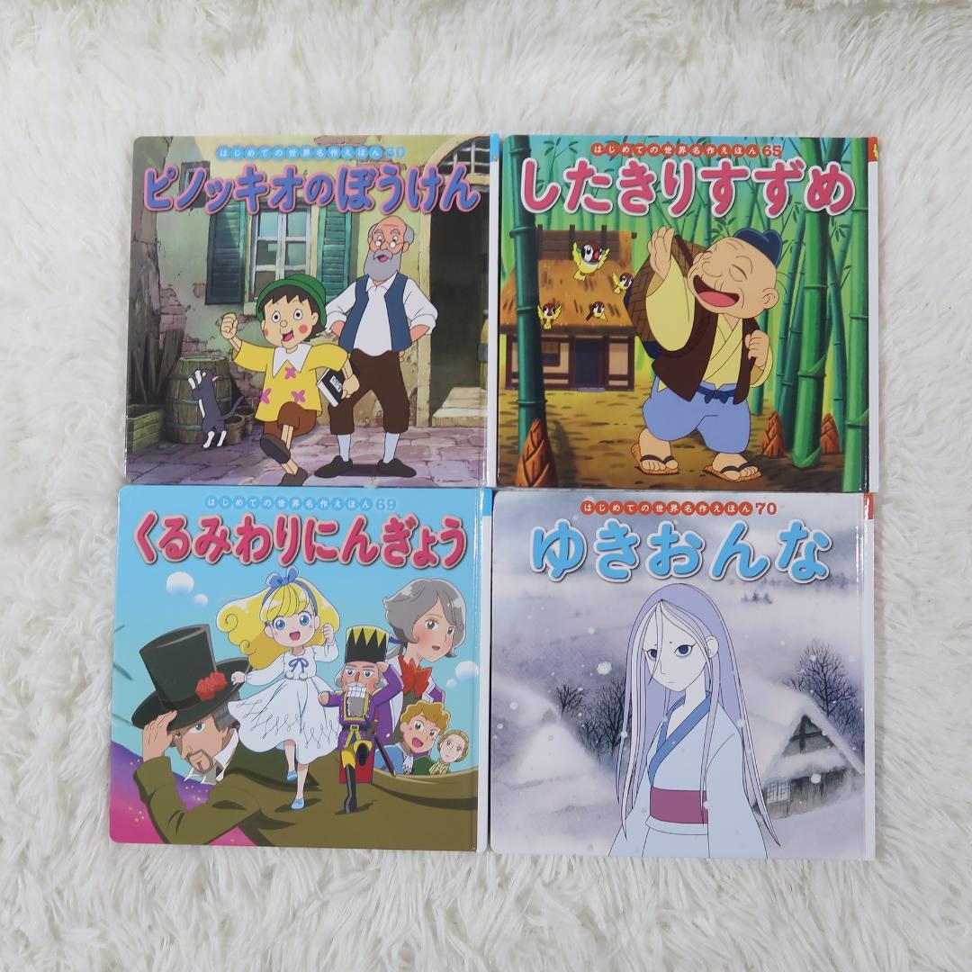 世界名作ファンタジー＆はじめての世界名作えほん 50冊セット【24時間