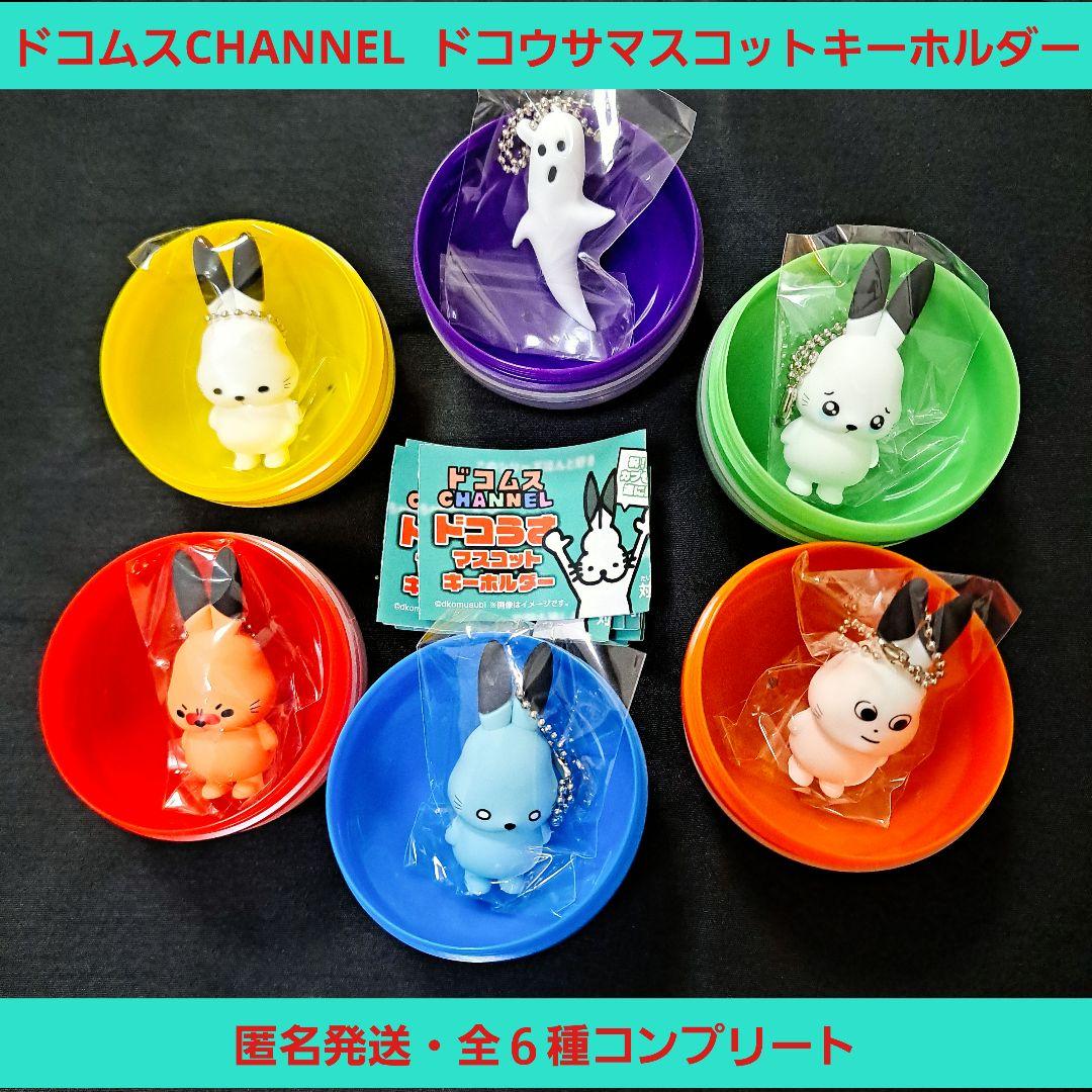 ドコムス ドコうさ マスコットキーホルダー 全6種 コンプリートセット