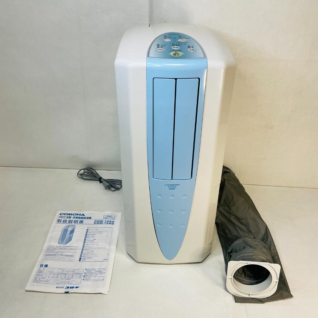 冷風・衣類乾燥除湿機 CDM-1020 2020年製 どこでもクーラー／コロナ CORONA（コロナ） 冷風 衣類乾燥除湿機 スカイブルー CDM-1020-AS