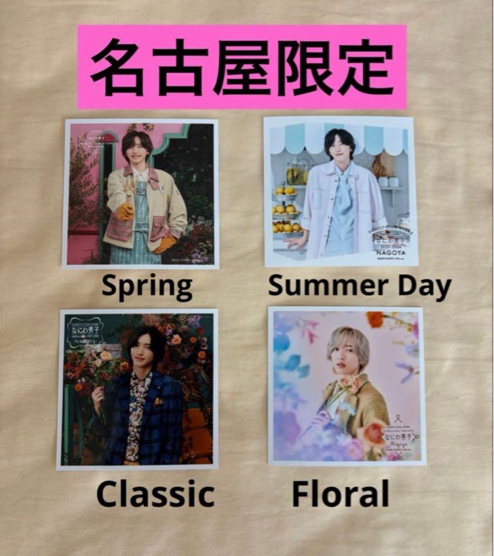 なにわ男子ましかくフォト春夏秋冬 コンプリート 名古屋限定 道枝駿佑