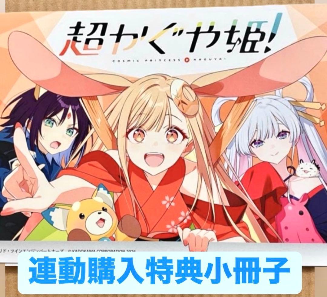超かぐや姫！ アニメイト連動購入特典 リーフレット 超かぐや姫 アニメイト連動購入特典 リーフレット 小冊子｜Yahoo