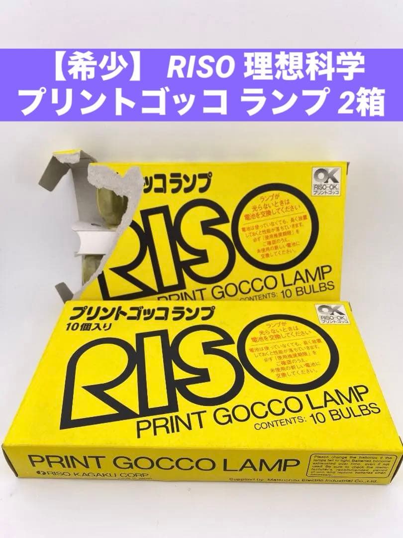希少・未使用】RISO 理想科学 プリントゴッコ ランプ 2箱セット(20個