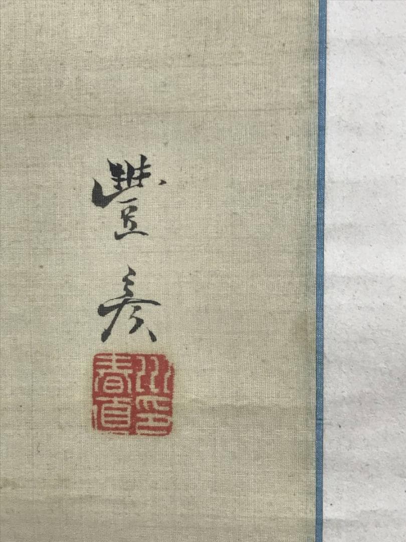 真作/岡本豊彦/福助図/福助の神さん参り図/宮詣/人物/掛軸名家伝来AH