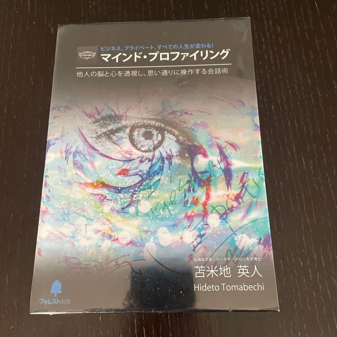 再々お値下げ⭐︎未開封⭐︎マインドプロファイリング⭐︎苫米地英人 2026年最新】苫米地英人の人気アイテム - メルカリ