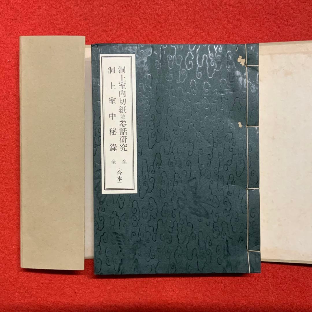 2363⬛️洞上室内切紙参話研究 洞上室中秘録 全（合本）⬛️昭和31年曹洞宗禅