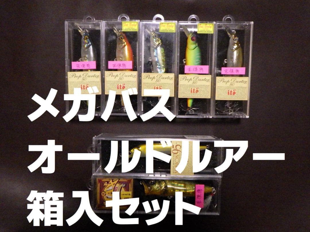 オールドメガバスルアー　箱入り 7個セット 送料無料『メガバス ルアー ケース 7個セット』MEGABASS タックル