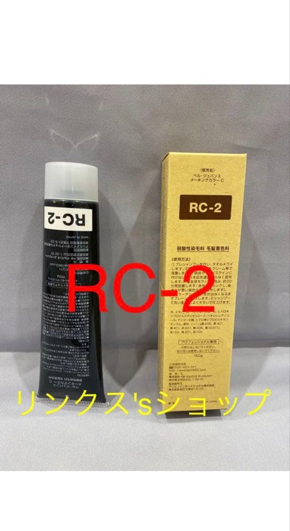 RC2。ベルジュバンス 弱酸性 カラー ヘアカラー 白髪染め マニキュア