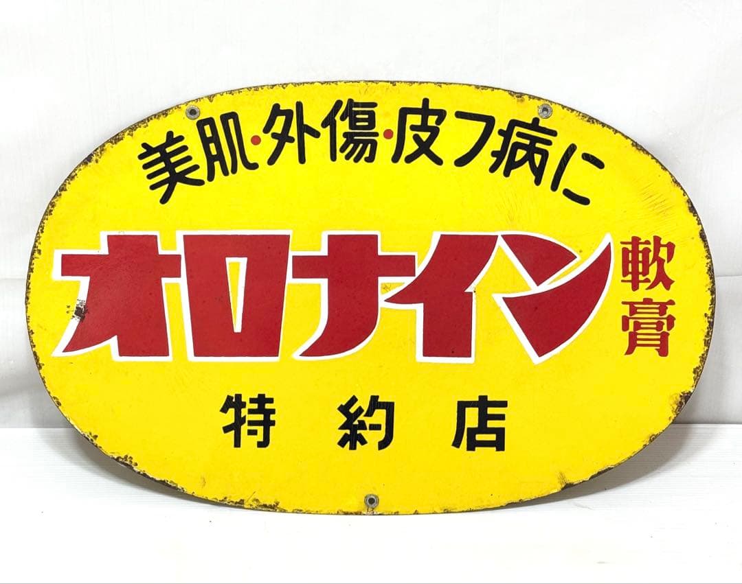 幅約60cm♪ 昭和レトロ オロナイン 特約店 看板 オロナイン軟膏|ホーロー看板|【ハードオフ公式通販】オフモール