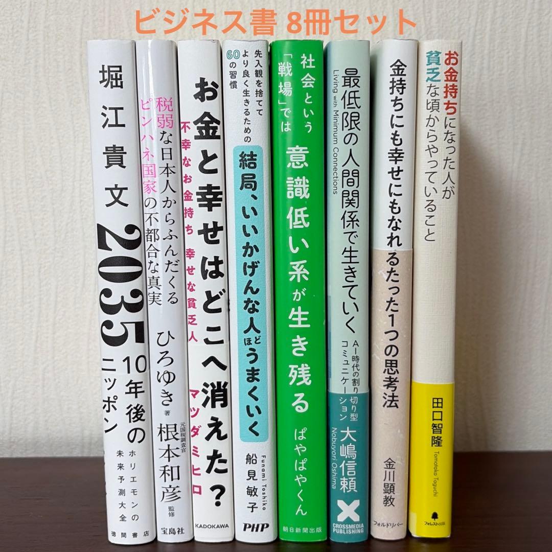 即購入可 美品】ビジネス書 自己啓発本 8冊セット まとめ売り 値下げ中