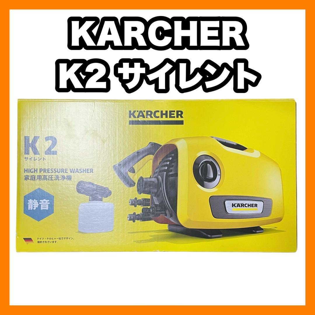 ✨未使用✨ KARCHER 高圧洗浄機 K2サイレント ケルヒャー K 2 サイレント - 高圧洗浄機（家庭用） | ケルヒャー