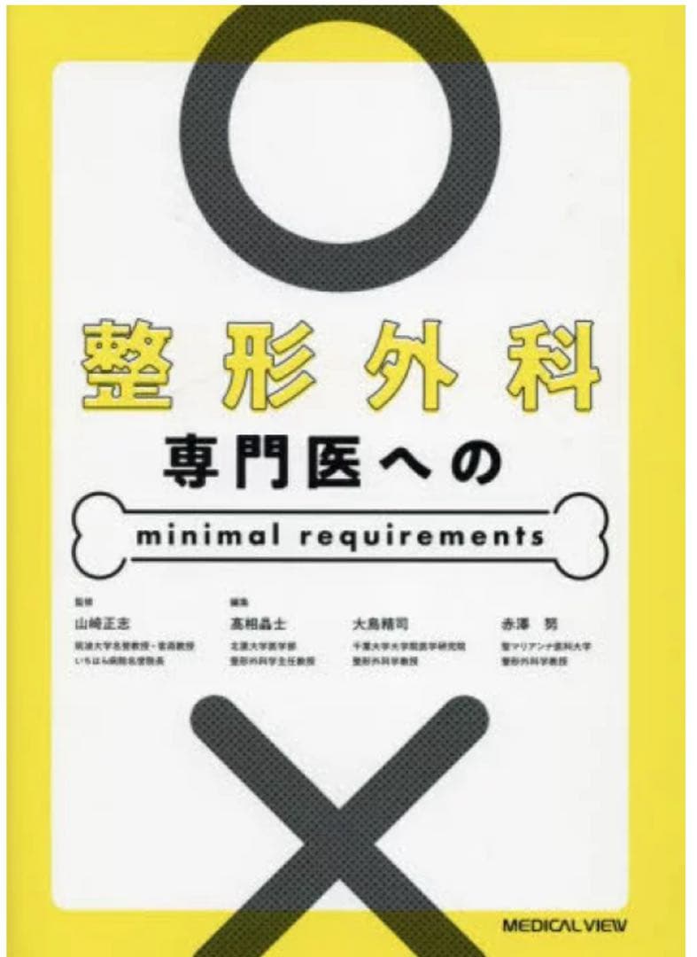 整形外科専門医へのminimal requirements メジカルビュー社｜整形外科｜整形外科専門医へのminimal requirements