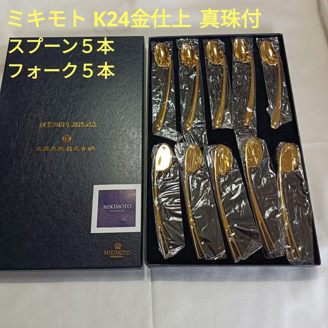新品　ミキモト　K24金仕上　真珠付き　スプーン５本・フォーク５本　箱入 MIKIMOTO ミキモト パール付きスプーン 5本セット（ゴールド色