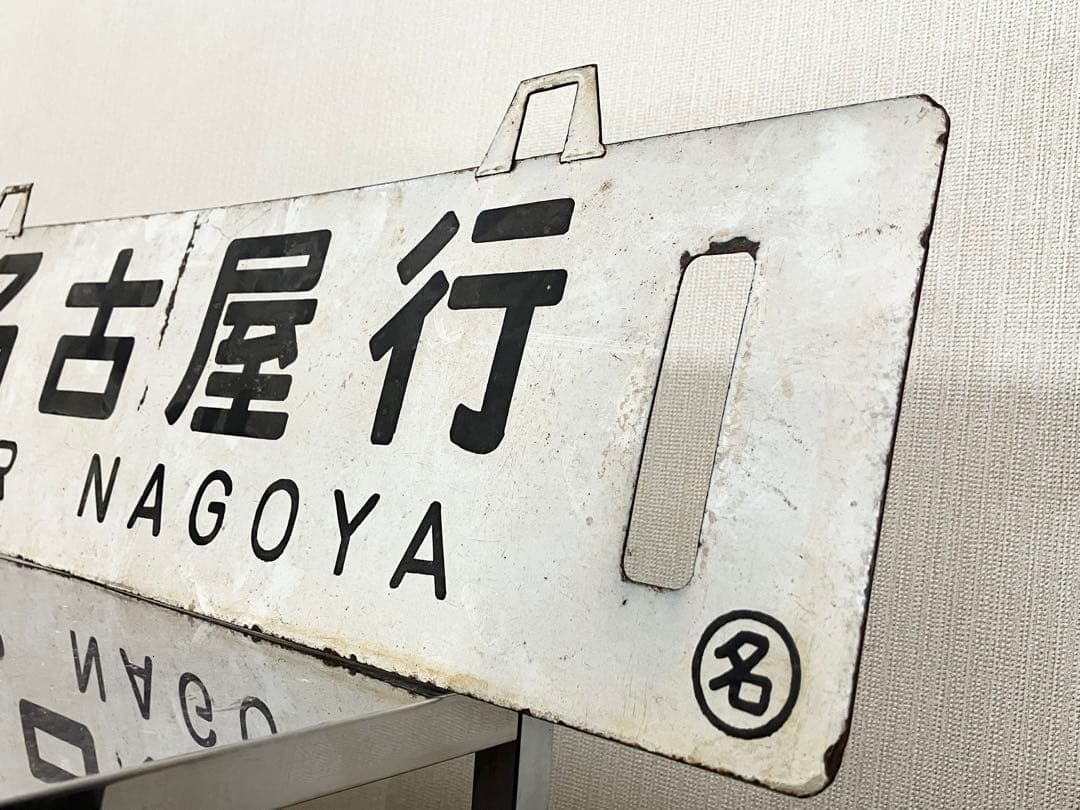 国鉄 行先板 鉄道サボ 吊下 差込 琺瑯 【名古屋行 長野行】 鉄道部品