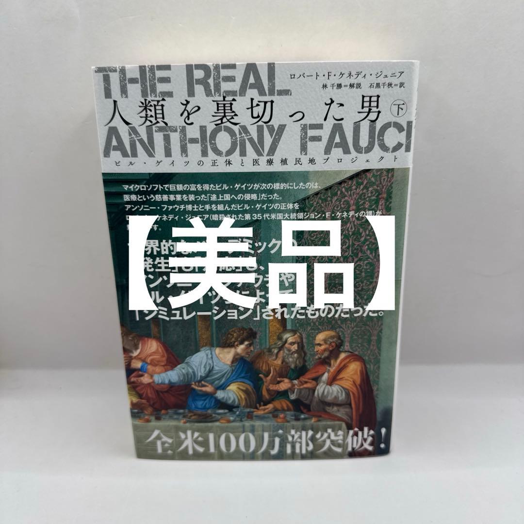 ヨッシー】人類を裏切った男 全3巻セット アンソニー•ファウチ Amazon