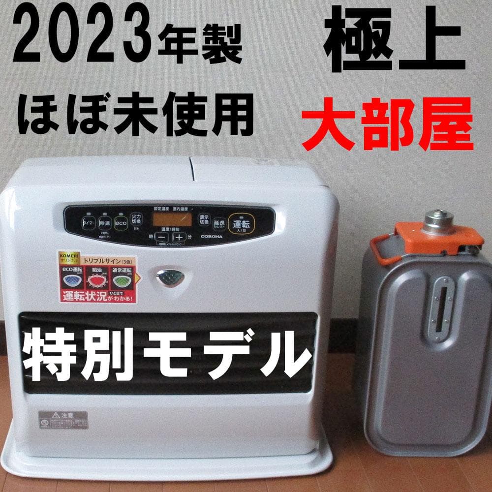 【その寒い部屋に】ほぼ新品　全く使用感無し極上ストーブ　コロナ石油ファンヒーター サンポット FF式ストーブ コロナ スペースネオミニ FF式 石油ストーブ