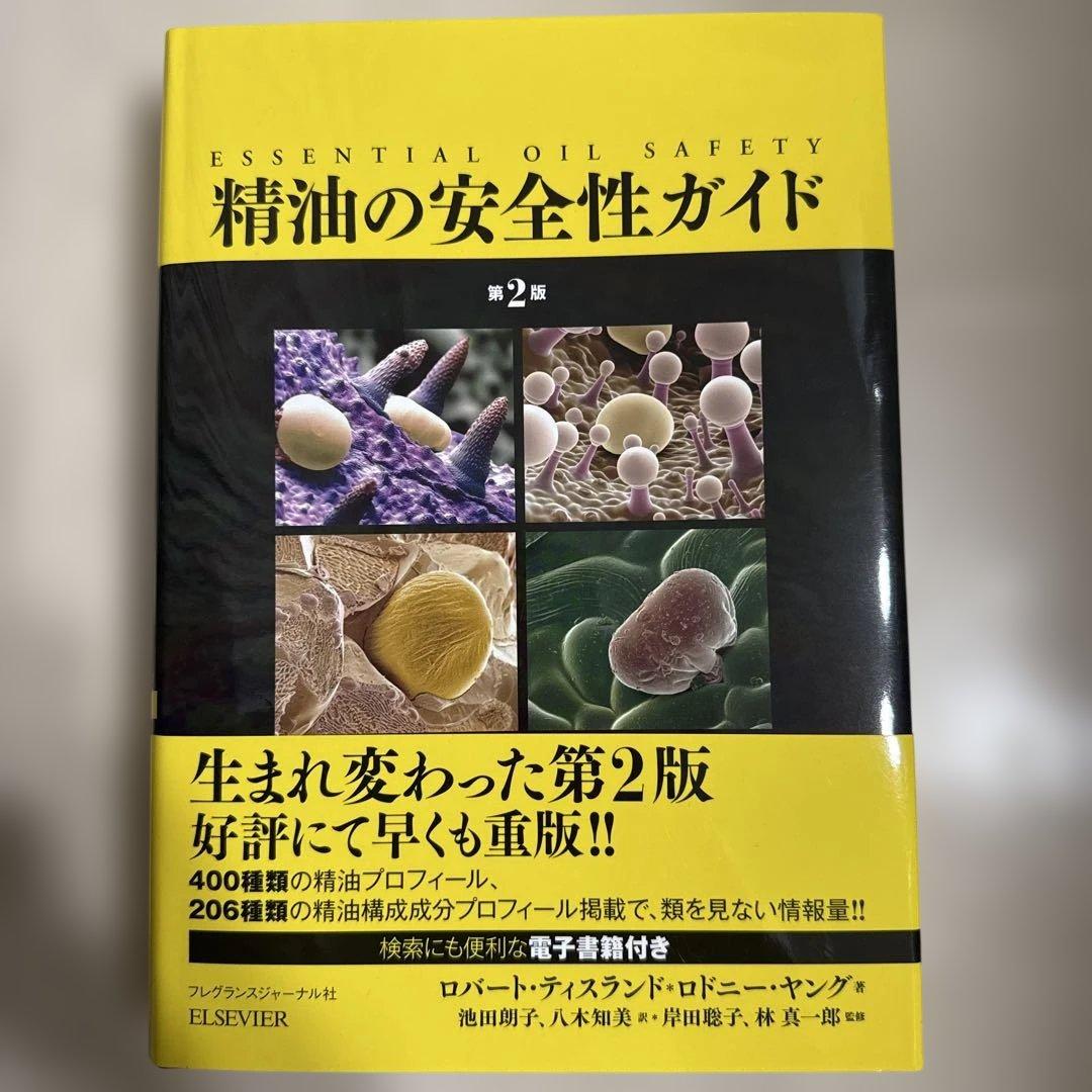 精油の安全性ガイド 第2版 PINコード未使用 精油の安全性ガイド第2版 PINコード未使用 精油の安全性